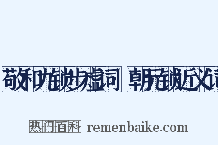 敬和九锁步虚词·朝元锁近义词是什么意思的图片